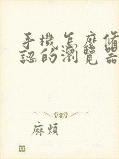 手机怎么修改默认的浏览器