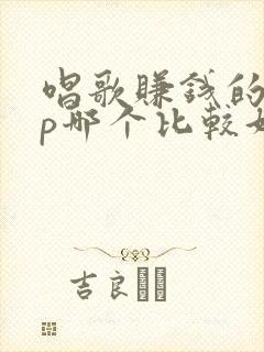 唱歌赚钱的app哪个比较好