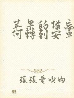 苹果的备忘录如何转到安卓手机