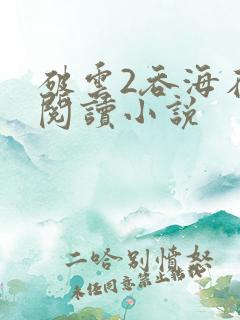 破云2吞海在线阅读小说