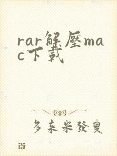 rar解压mac下载