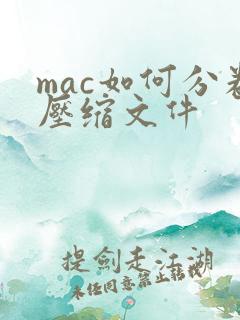 mac如何分卷压缩文件