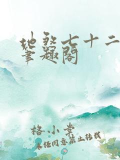 地煞七十二变 笔趣阁