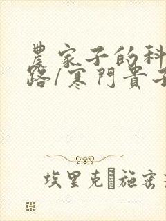 农家子的科举之路/寒门贵子