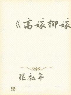 《高嫁柳嫁家》