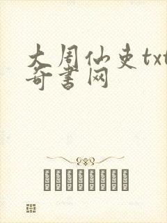 大周仙吏txt奇书网