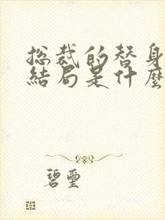 总裁的替身前妻结局是什么