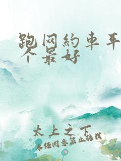 跑网约车平台哪个最好