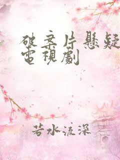 破案片悬疑推理电视剧