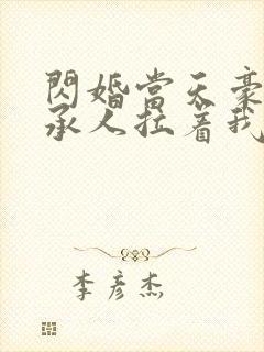 闪婚当天豪门继承人拉着我领证战胤