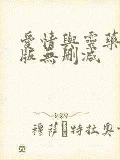 爱情与灵药完整版无删减