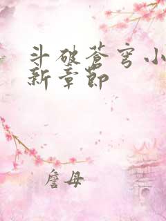 斗破苍穹小说最新章节