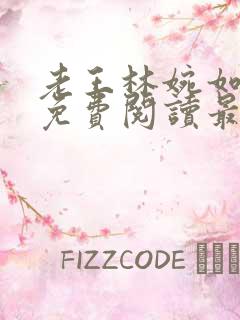 老王林婉如全文免费阅读最新章节