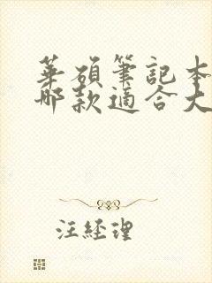 华硕笔记本电脑哪款适合大学生用