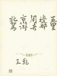 北京周边五一自驾游去哪里好玩