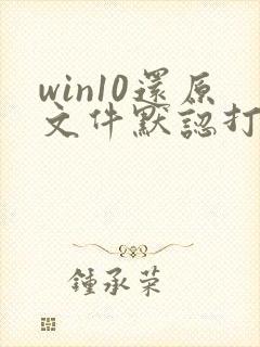 win10还原文件默认打开方式