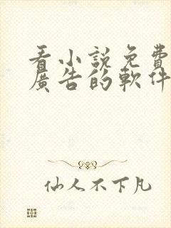 看小说免费没有广告的软件