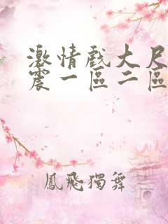 激情戏大尺度床震一区二区在线观看