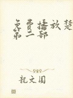 免费播放楚乔传第二部