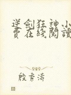 逆剑狂神小说免费在线阅读