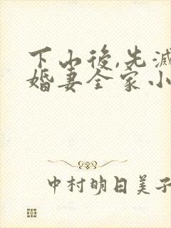 下山后,先灭未婚妻全家小说