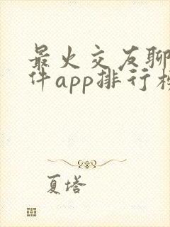 最火交友聊天软件app排行榜