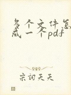 多个文件怎么转成一个pdf