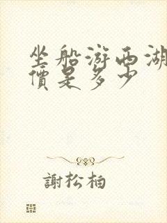 坐船游西湖的票价是多少