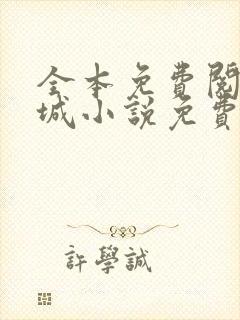 全本免费阅读书城小说免费阅读