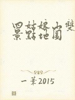 四姑娘山双桥沟景点地图