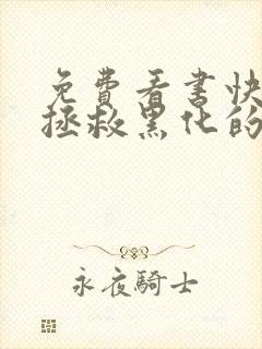 免费看书快穿:拯救黑化的偏执反派