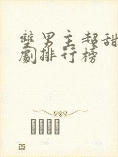 双男主超甜广播剧排行榜