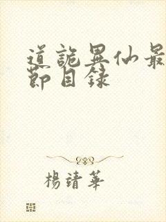 道诡异仙最新章节目录