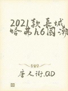 2021款长城哈弗h6国潮版