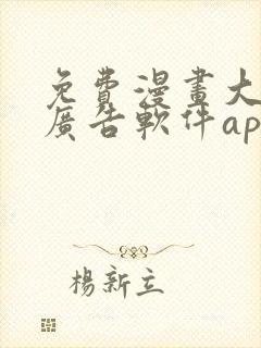 免费漫画大全无广告软件app