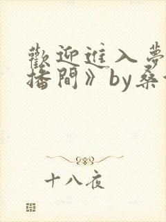 欢迎进入梦魇直播间》by桑沃