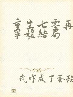 重生七零再高嫁宁媛结局