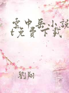 云中岳小说txt免费下载