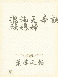 混沌天帝诀楚剑秋媳妇