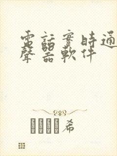 电话实时通话变声器软件