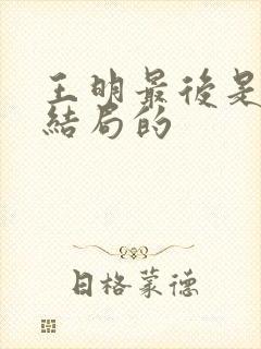 王明最后是什么结局的