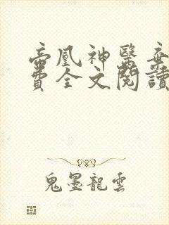 帝凰神医弃妃免费全文阅读