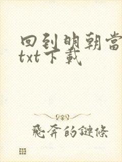 回到明朝当暴君txt下载