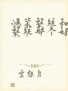 鸿蒙系统和安卓系统哪个好些