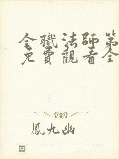 全职法师第二季免费观看全集完整版