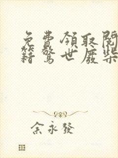 免费领取阅读书籍惊世废柴七小姐