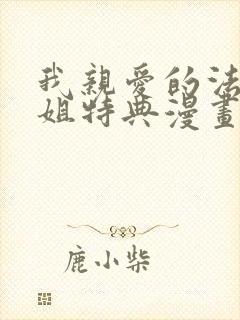 我亲爱的法医小姐特典漫画