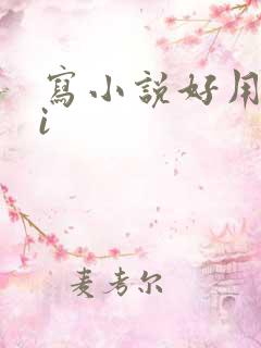 写小说好用的ai