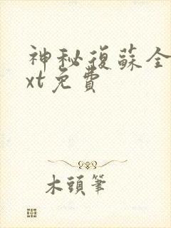 神秘复苏全本txt免费