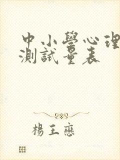 中小学心理健康测试量表